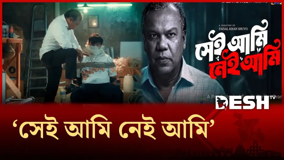 Відео до фільму সেই আমি নেই আমি | সাইকোলজি থ্রিলার ধাঁচের নাটকে ফজলুর রহমান বাবু | Desh TV Entertainment
