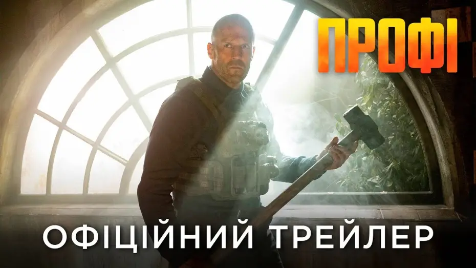 Відео до фільму Профі | Офіційний український трейлер