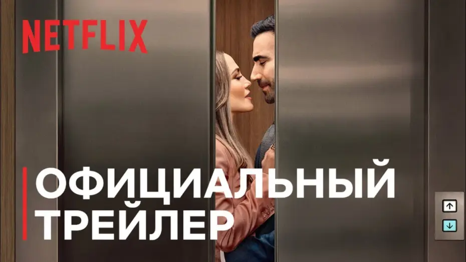 Відео до фільму Офісний роман — Роман на работе | Дженнифер Лопес и Бретт Голдстин | Официальный трейлер | Netflix