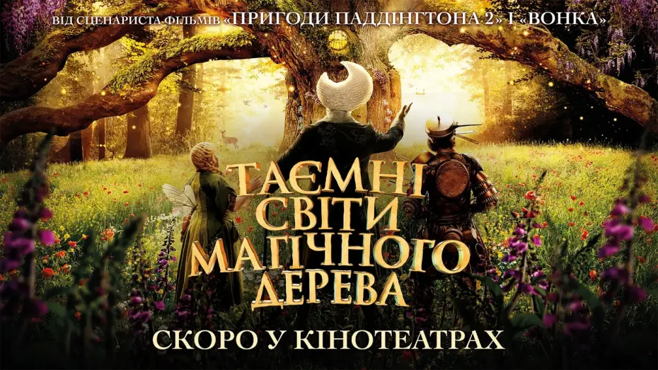 Відео до фільму Таємні світи магічного дерева | Офіційний трейлер