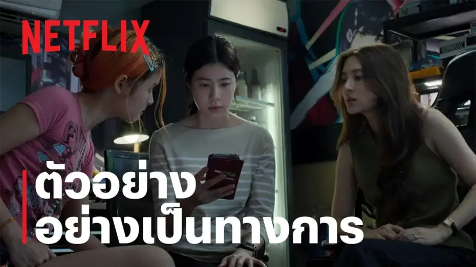 Відео до фільму เส้นตาย สายลวง | เส้นตาย สายลวง | ตัวอย่างอย่างเป็นทางการ | Netflix