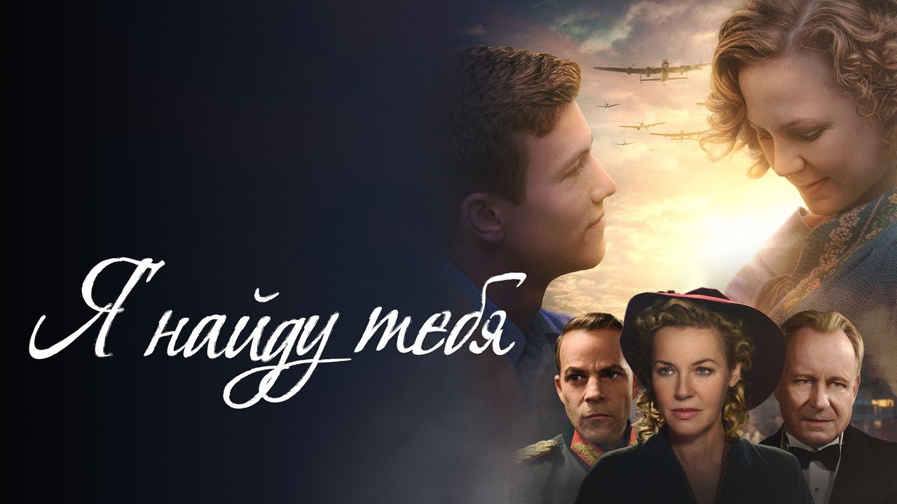 Відео до фільму I'll Find You | Я найду тебя - Русский трейлер (2019)