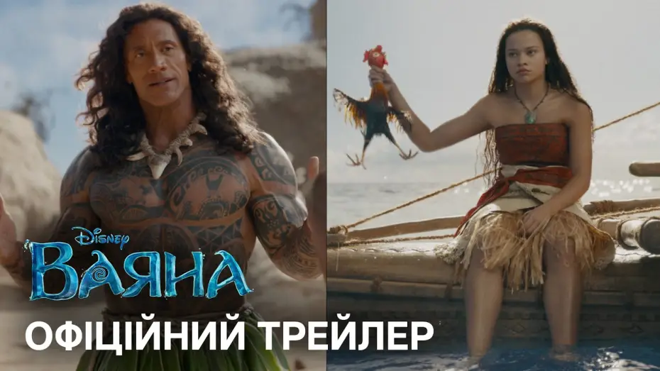 Відео до фільму Ваяна | Офіційний український трейлер