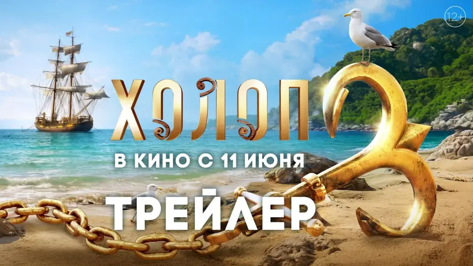 Відео до фільму Холоп 3 — Холоп 3 | Трейлер | В кино с 11 июня