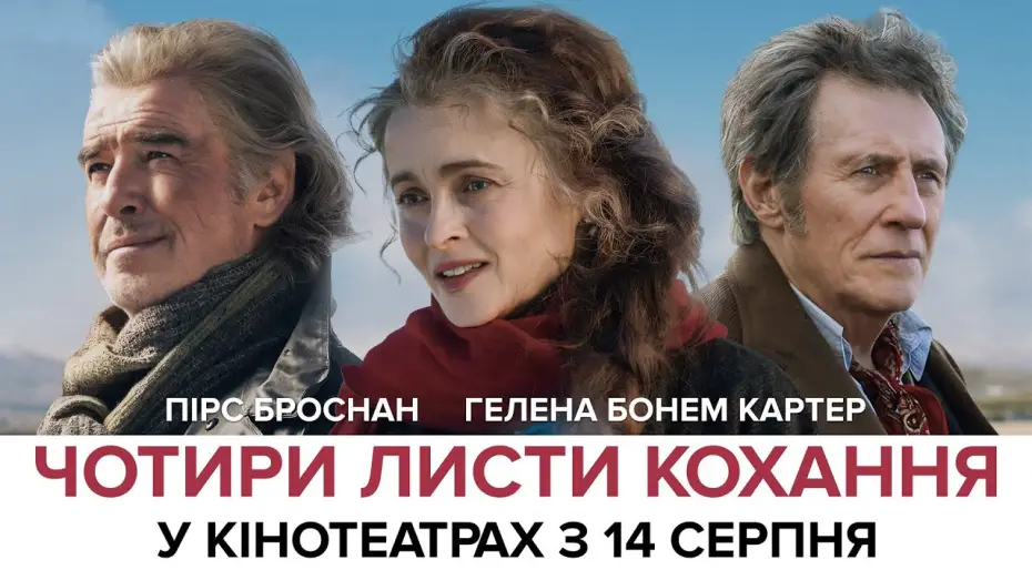Відео до фільму Чотири листи кохання | Офіційний трейлер