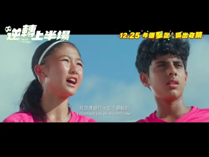 Відео до фільму 逆轉上半場 | 【🎬《逆轉上半場 Pass and Goal》・終極預告 Trailer⚽】