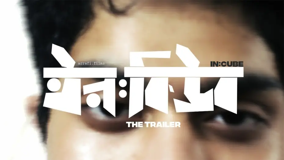 Відео до фільму in:CUBE — ইন:কিউব | in:CUBE | A Bangladeshi Film Official Trailer | 2026