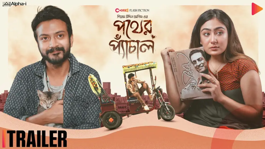 Відео до фільму পথের প্যাঁচাল | Pother Pechal | Official Trailer