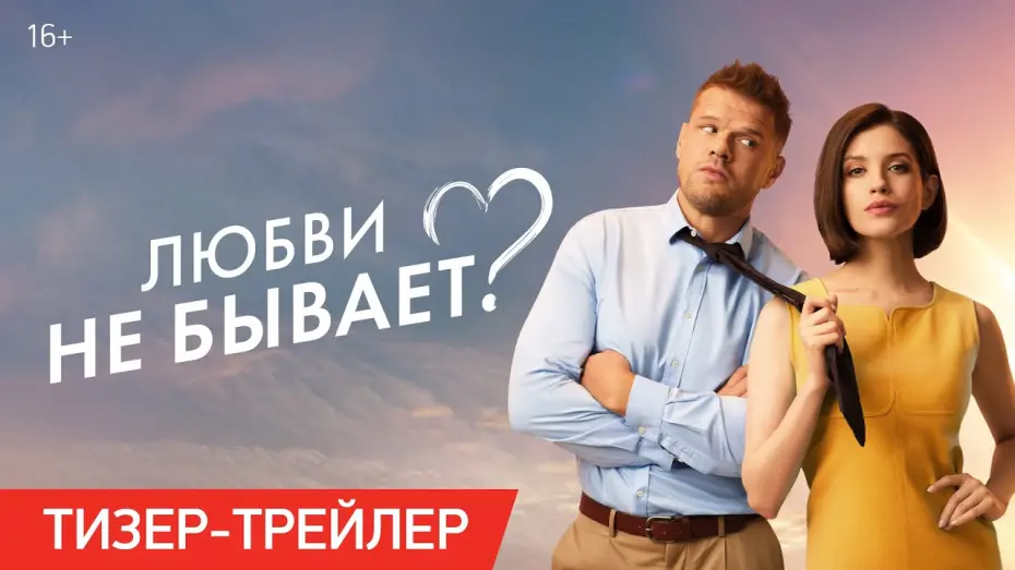 Відео до фільму Любви не бывает? | Любви не бывает? | Тизер-трейлер | В кино с 1 мая