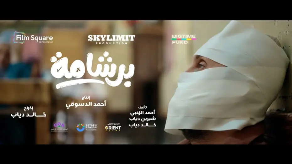 Відео до фільму برشامة | الاعلان التشويقي لفيلم برشامة