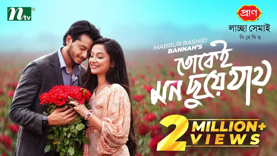 Відео до фільму তোকেই মন ছুয়ে যায় | তোকেই মন ছুয়ে যায় | Arosh Khan | Fariha Rahman Paru | Tokei Mon Chuye Jay | NTV New Natok 2026
