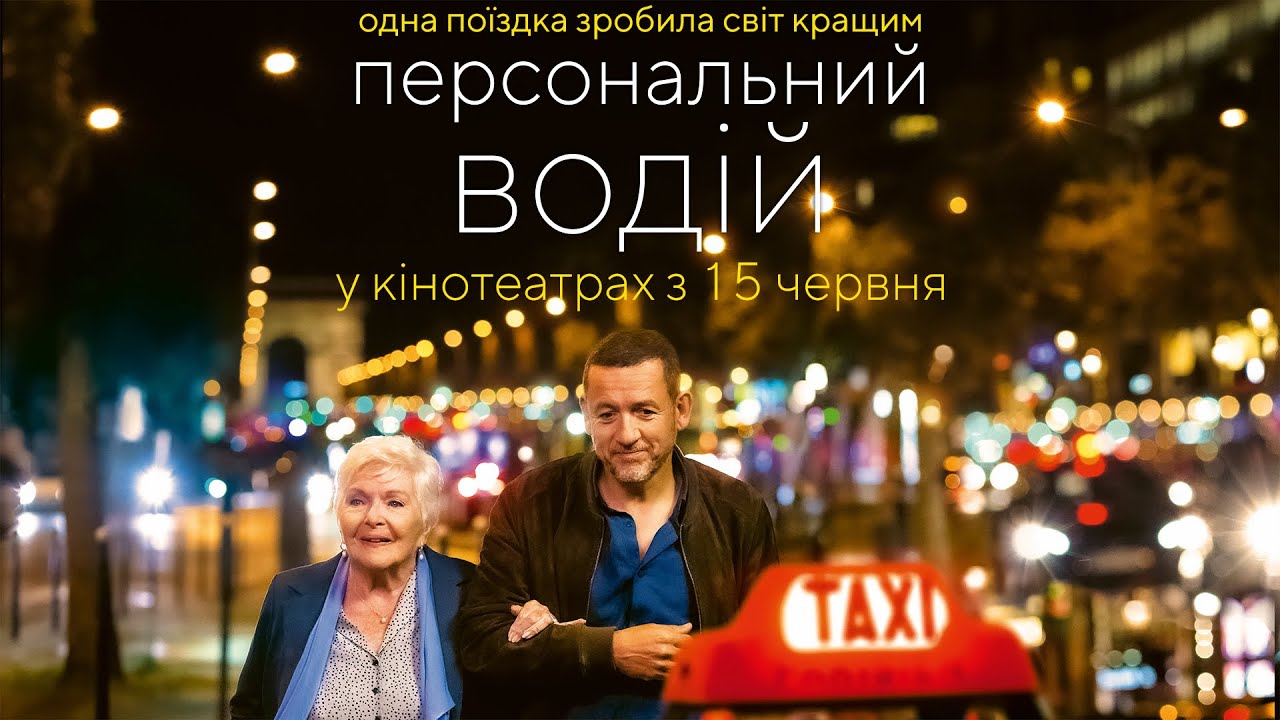 Відео до фільму Персональний водій | Комедія "ПЕРСОНАЛЬНИЙ ВОДІЙ" Офіційний трейлер. У КІНОТЕАТРАХ з 15 ЧЕРВНЯ 2023