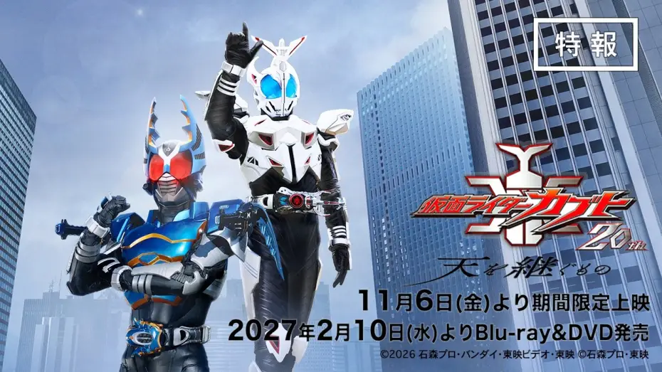 Відео до фільму 仮面ライダーカブト20th 天を継ぐもの — "Kamen Rider Kabuto 20th Anniversary: ​​The One Who Inherits the Heavens" Teaser Trailer