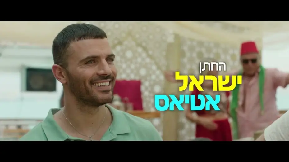 Відео до фільму חינה אמריקאית — "חינה אמריקאית" - הטריילר הרשמי | בקרוב בקולנוע