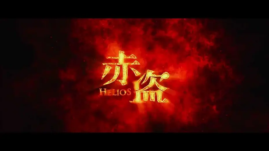 Відео до фільму Helios | 2014寰亞電影超級鉅製《赤盜》  精華片段首度曝光