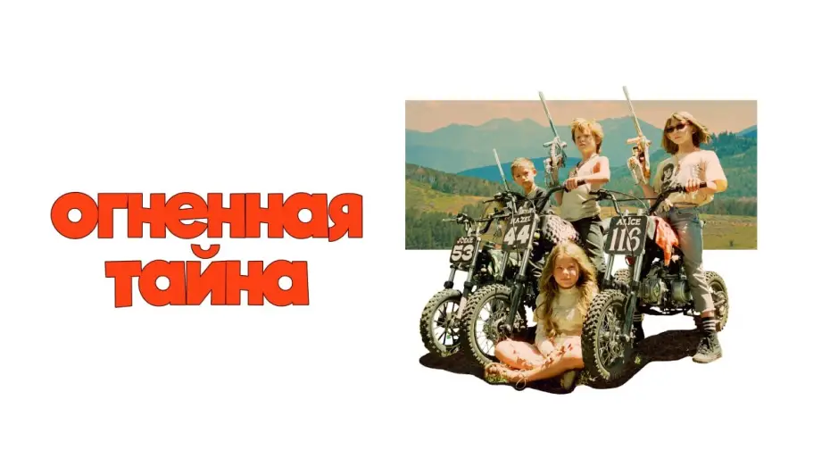 Відео до фільму Riddle of Fire | Огненная тайна | Трейлер | В онлайн-кинотеатрах с 21 ноября