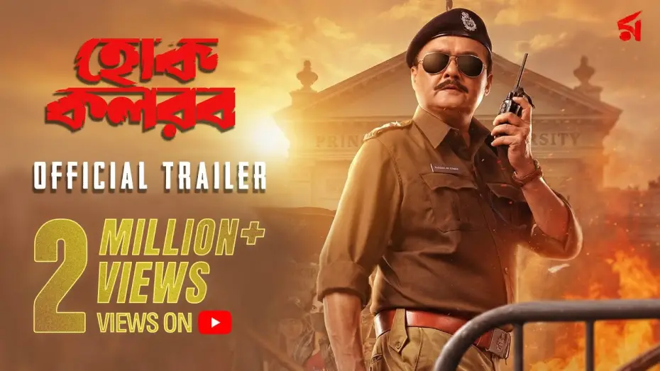 Відео до фільму Hok Kolorob | Hok Kolorob (হোক কলরব)| Official Trailer | Saswata Chatterjee | Raj C | In Cinemas 23rd January 2026