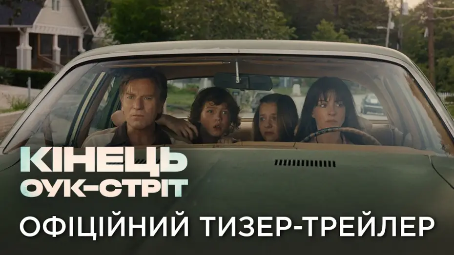 Відео до фільму Вулиця Флауервейл | Офіційний український тизер-трейлер