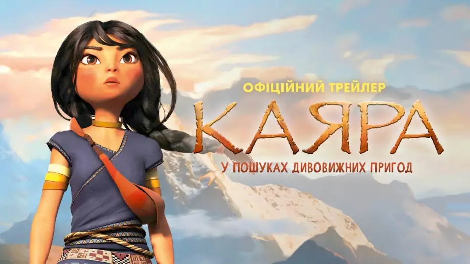 Відео до фільму Каяра | Офіційний трейлер