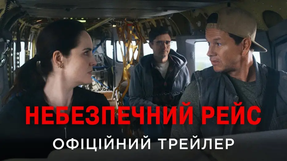 Відео до фільму Небезпечний рейс | Офіційний український трейлер
