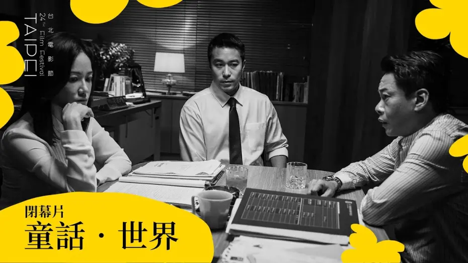 Відео до фільму Fantasy &middot; World | 2022台北電影節｜閉幕片｜童話．世界 Fantasy ‧ World