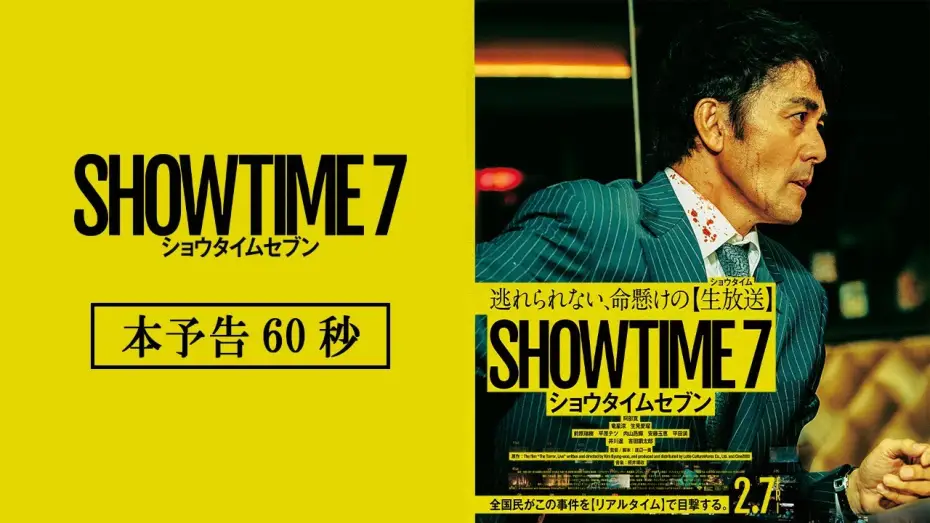 Відео до фільму ショウタイムセブン | 映画『ショウタイムセブン』本予告【2月7日(金)全国公開！】