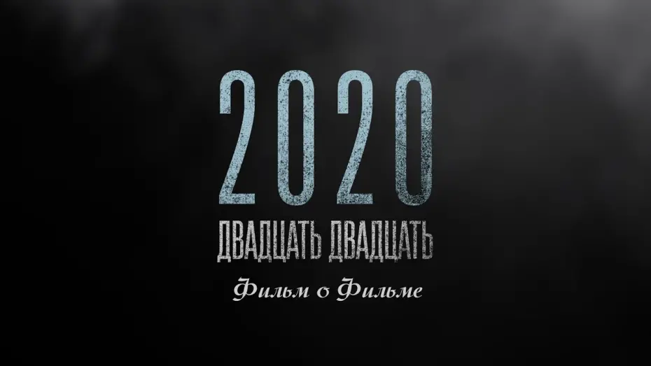 Відео до фільму 2020 | "2020" Фильм о фильме