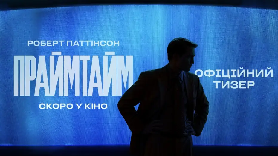 Відео до фільму Праймтайм | Офіційний тизер