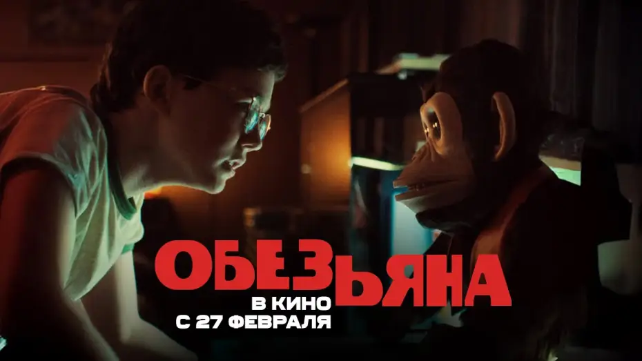 Відео до фільму Мавпа | Обезьяна. Ролик. В кино с 27 февраля. HD  18+