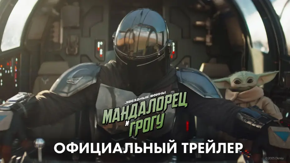Відео до фільму Star Wars: The Mandalorian and Grogu | &laquo;Мандалорец и Грогу&raquo; (2026) официальный трейлер