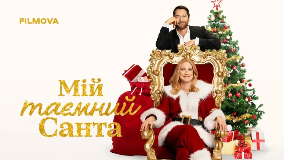 Відео до фільму Мій таємний Санта | Український дубльований трейлер