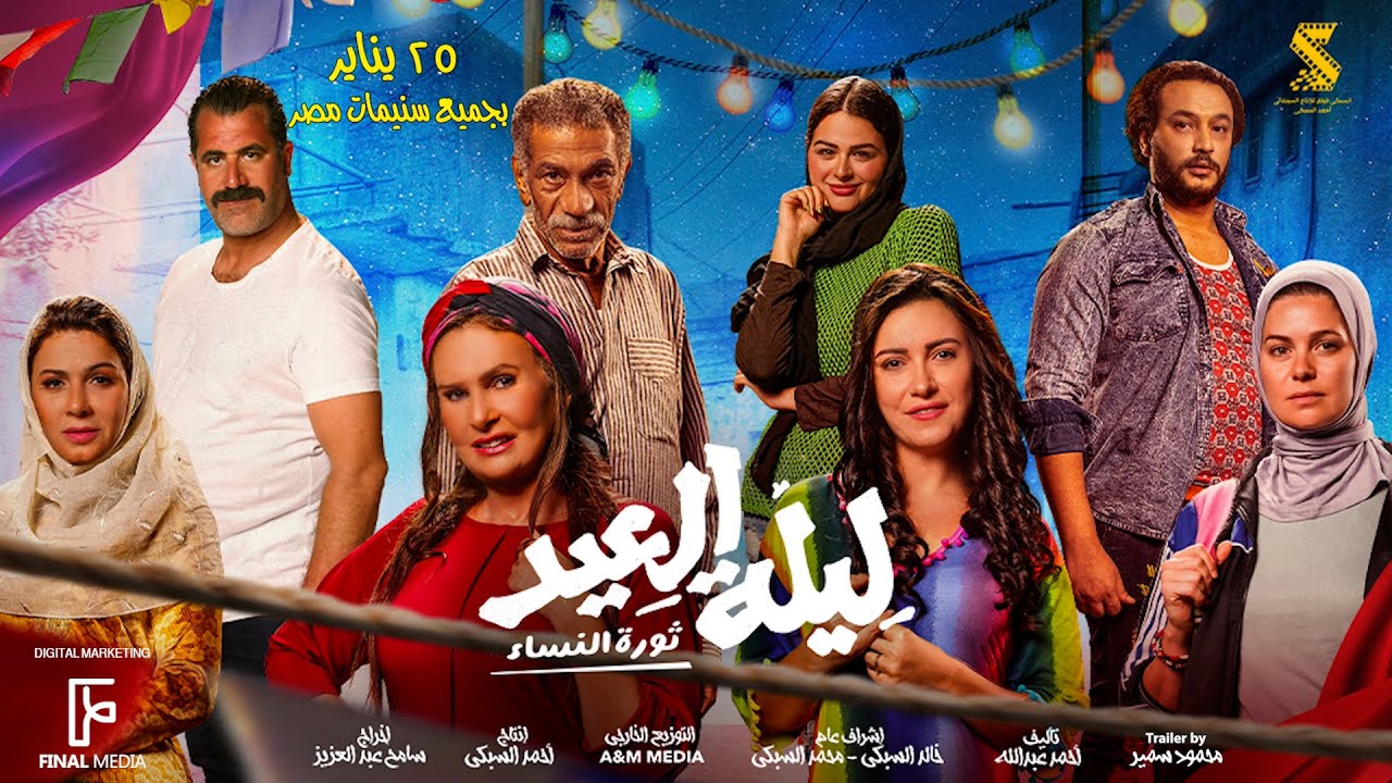 Відео до фільму The Eid Night | الأعلان الرسمي لـ فيلم #ليلة_العيد (ثورة النساء) | ٢٥ يناير بجميع السينمات