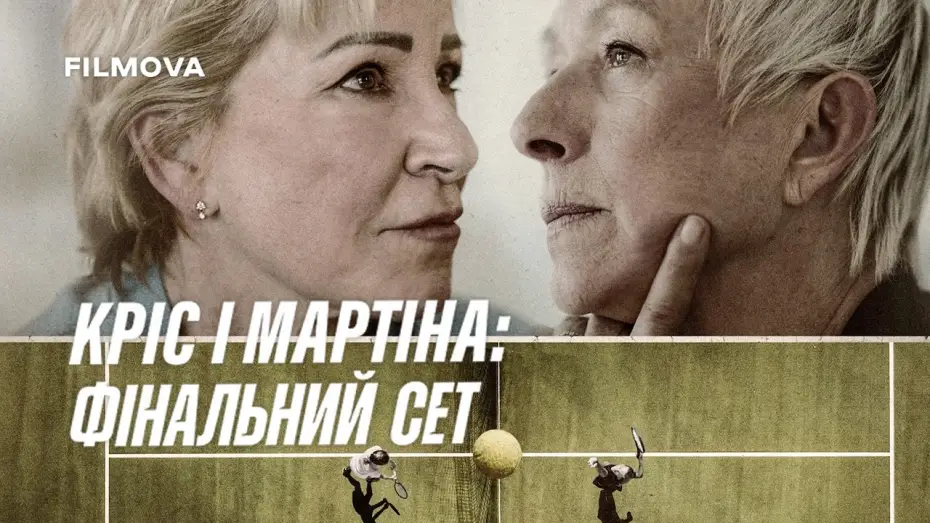 Відео до фільму Chris & Martina: The Final Set | Український трейлер