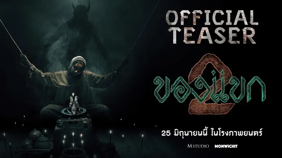 Відео до фільму ของแขก 2 | [First Example] Guest 2 | OFFICIAL TEASER