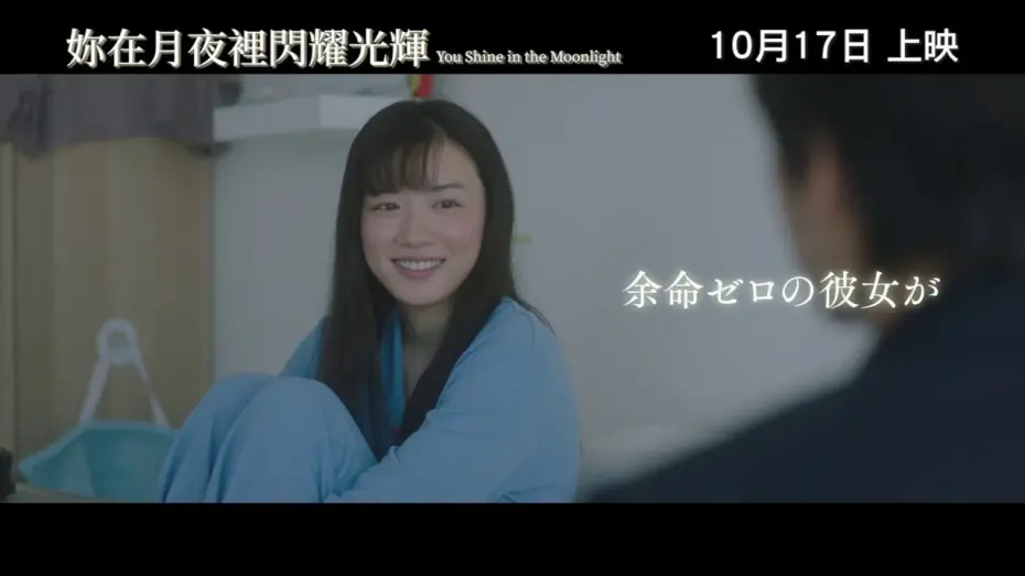 Відео до фільму You Shine in the Moonlight | 《妳在月夜裡閃耀光輝》預告片 You Shine in the Moonlight official trailer