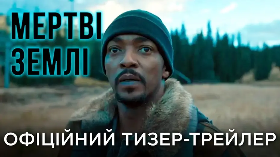 Відео до фільму Мертві землі | Офіційний український тизер-трейлер