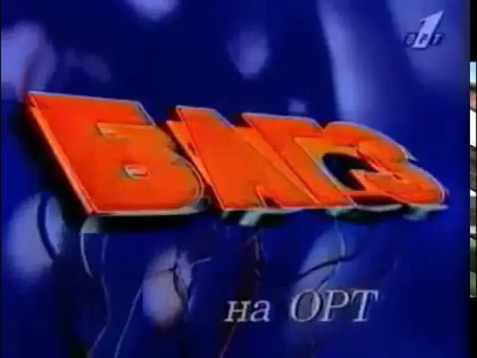 Відео до серіалу Bugs — Электронные жучки на ОРТ
