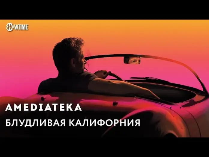 Відео до серіалу Хтива Каліфорнія — Блудливая Калифорния | Californication | Тизер