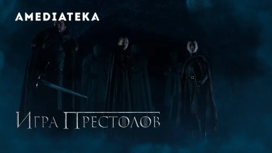 Відео до серіалу Гра престолів — Игра престолов 8 сезон | Game of Thrones | Крипта Винтерфелла