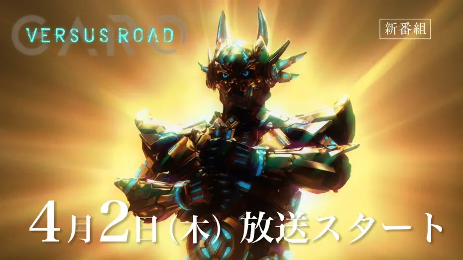 Відео до серіалу 牙狼＜GARO＞ — 「GARO  -VERSUS ROAD- 」予告映像 (30 Sec.)