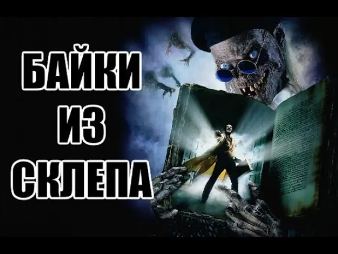 Відео до серіалу Байки зі склепу — Ужасные Обзоры - Байки из Склепа: Демон Ночи (Рыцарь-Демон) 1995