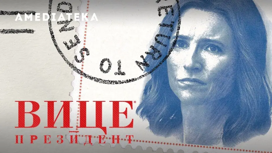 Відео до серіалу Віцепрезидент — Вице-президент | 7 сезон | Трейлер