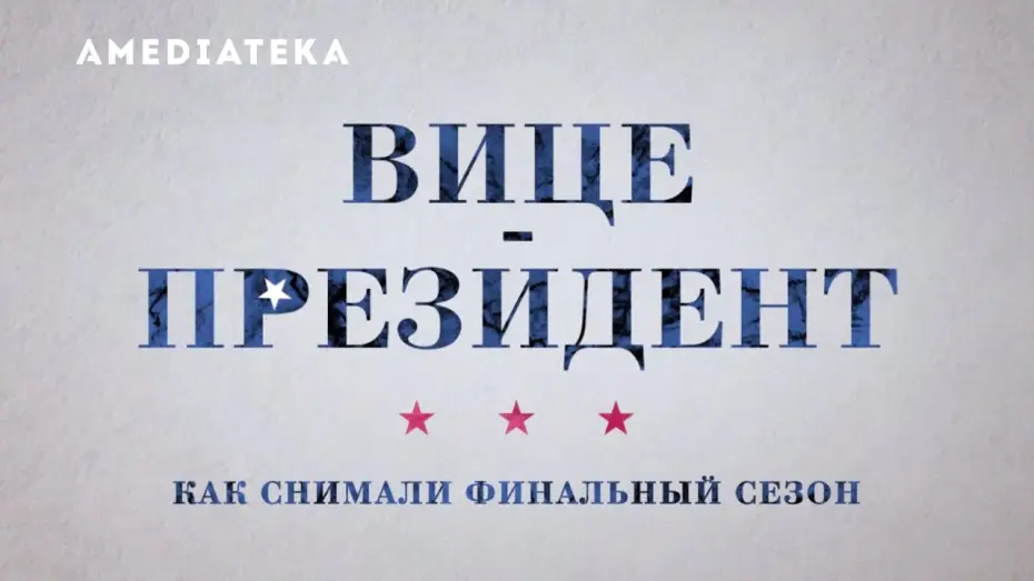 Відео до серіалу Віцепрезидент — Вице-президент 7 сезон | Veep | За кадром