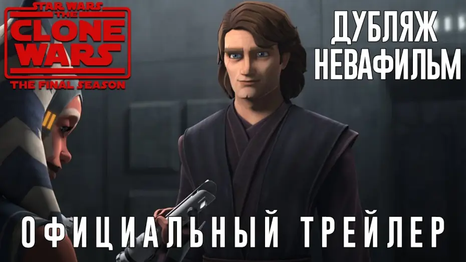 Видео к сериалу Зоряні війни: Війни клонів — Звёздные Войны: Войны Клонов - 7 сезон (Трейлер) (Дубляж от НеваФильм)