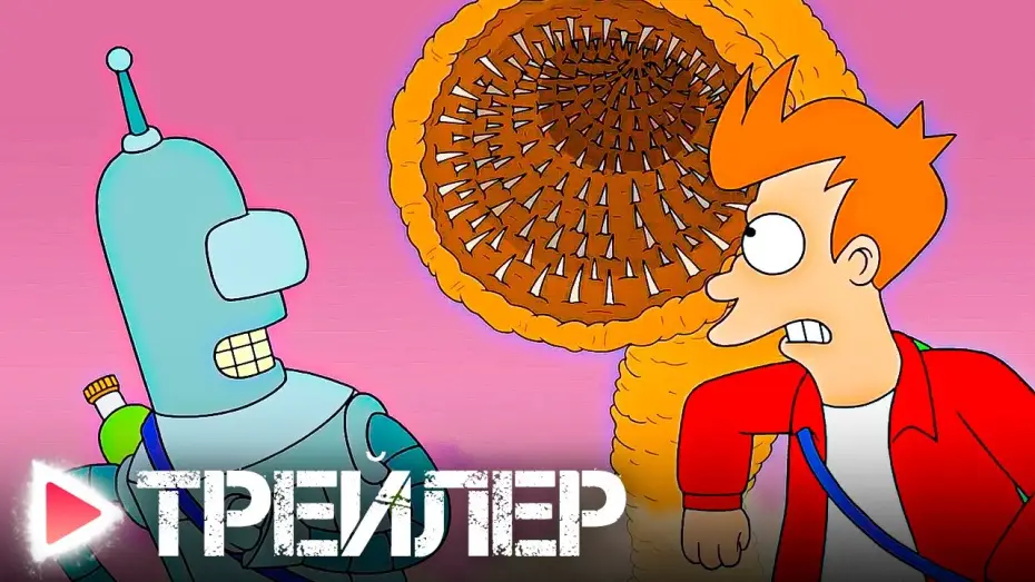 Відео до серіалу Футурама — ФУТУРАМА｜НОВЫЙ СЕЗОН!｜Русский трейлер｜Озвучка, 2023