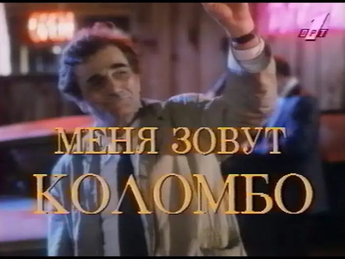 Видео к сериалу Коломбо — Меня зовут Коломбо (Columbo), ТВ трейлер, ОРТ, 1996