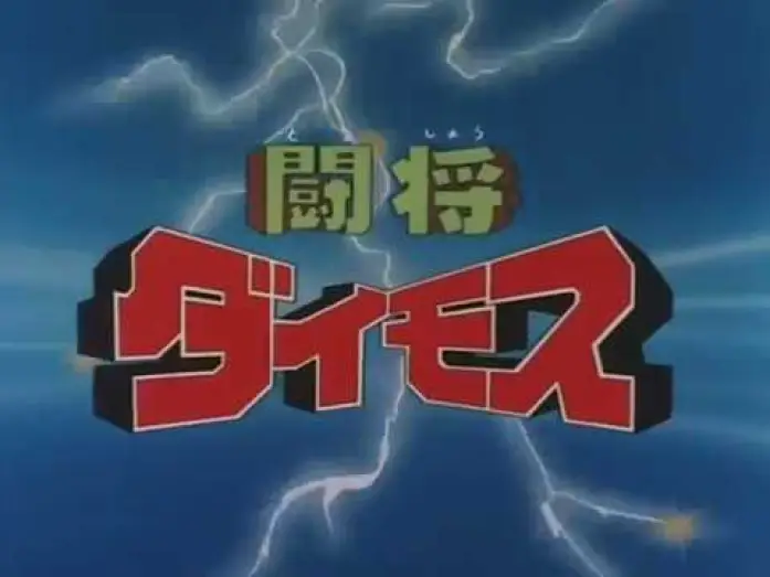 Відео до серіалу 闘将ダイモス — General Daimos Opening
