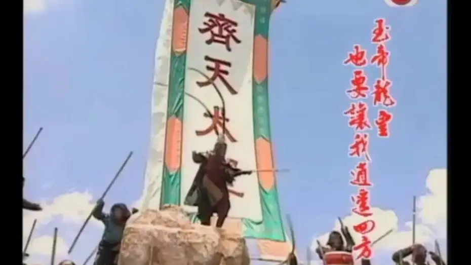 Відео до серіалу 西遊記 — 西游記 1996 主題曲 (短版) Journey to the West 1996 Theme | 张伟健 Dicky Cheung