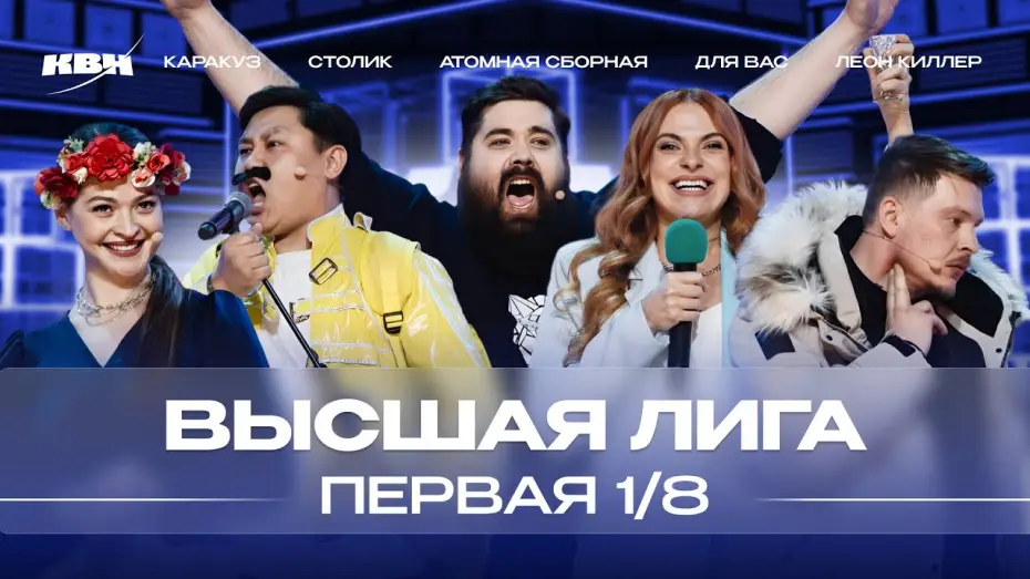 Видео к сериалу КВН Вища ліга — КВН 2024 Высшая лига Первая 1/8