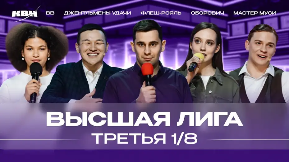Видео к сериалу КВН Вища ліга — КВН 2024 Высшая лига Третья 1/8